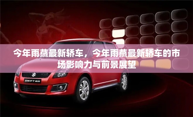 今年雨燕最新轎車，市場(chǎng)影響力與前景展望