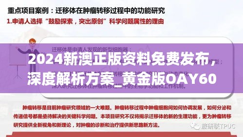 2024新澳正版資料免費(fèi)發(fā)布，深度解析方案_黃金版OAY602.34