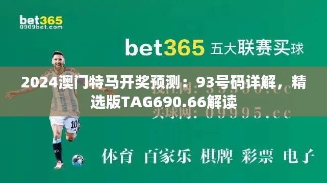 2024澳門特馬開獎預(yù)測：93號碼詳解，精選版TAG690.66解讀