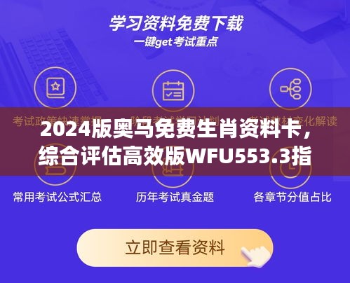 2024版奧馬免費生肖資料卡，綜合評估高效版WFU553.3指南