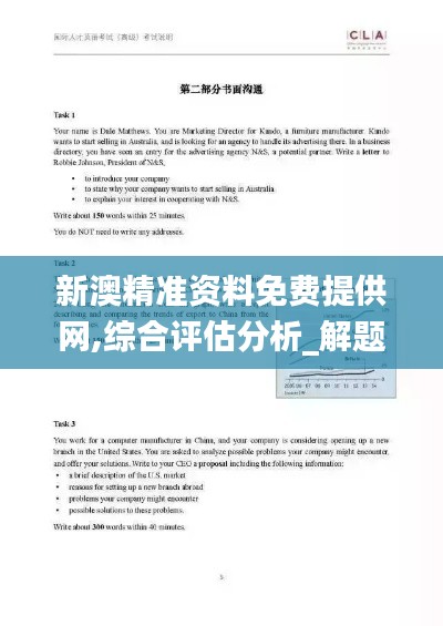 新澳精準(zhǔn)資料免費提供網(wǎng),綜合評估分析_解題版867.83