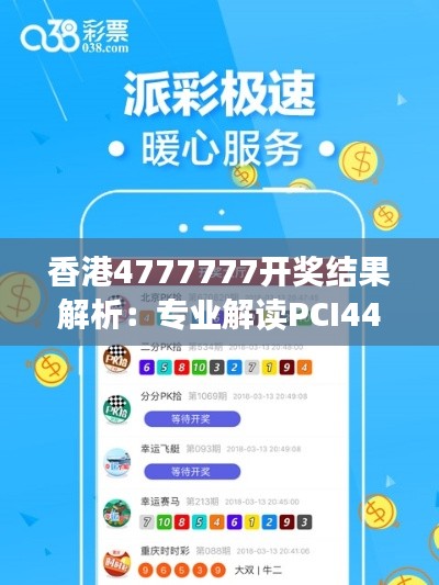 香港4777777開獎結(jié)果解析：專業(yè)解讀PCI44.59一、二開獎詳情