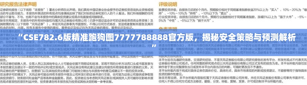 “CSE782.6版精準(zhǔn)跑狗圖7777788888官方版，揭秘安全策略與預(yù)測解析”