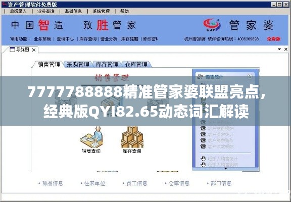 7777788888精準(zhǔn)管家婆聯(lián)盟亮點，經(jīng)典版QYI82.65動態(tài)詞匯解讀