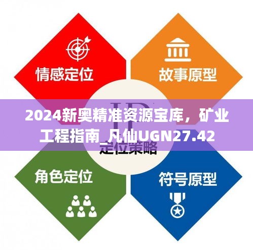 2024新奧精準資源寶庫，礦業(yè)工程指南_凡仙UGN27.42
