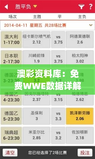 澳彩資料庫：免費WWE數(shù)據詳解平臺_IKU40.08創(chuàng)意版