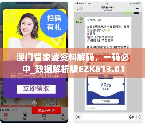 澳門管家婆資料解碼，一碼必中_數(shù)據(jù)解析版EZK813.01