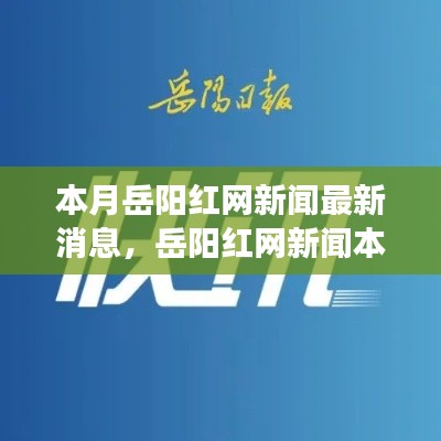 岳陽紅網新聞最新動態(tài)，本月背景、進展與影響概述