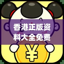 香港正版資料大全免費(fèi)提供，專業(yè)操作指南_最新版JLV701.66