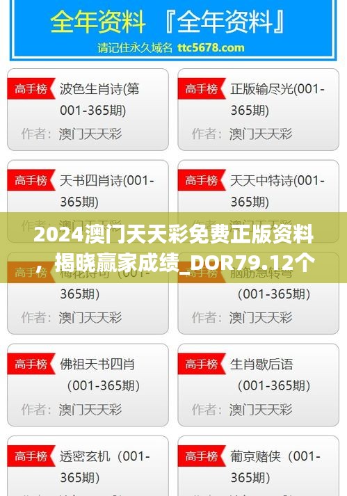 2024澳門(mén)天天彩免費(fèi)正版資料，揭曉贏家成績(jī)_DOR79.12個(gè)人版