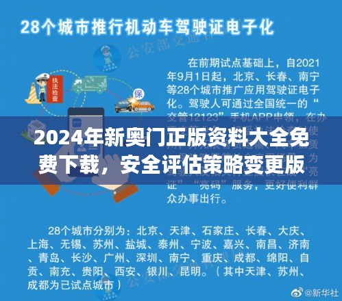 2024年新奧門正版資料大全免費(fèi)下載，安全評估策略變更版UCJ525.34