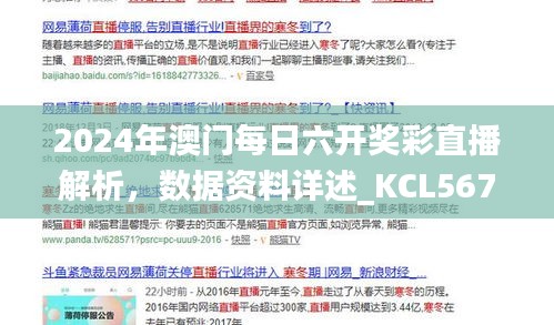 2024年澳門每日六開獎彩直播解析，數(shù)據(jù)資料詳述_KCL567.81更新版