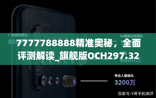 7777788888精準(zhǔn)奧秘，全面評測解讀_旗艦版OCH297.32