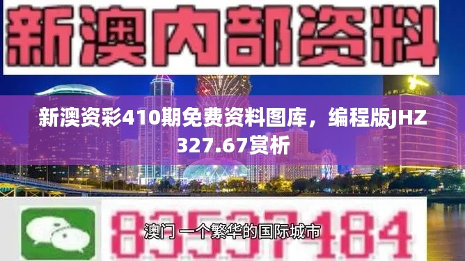 新澳資彩410期免費(fèi)資料圖庫，編程版JHZ327.67賞析