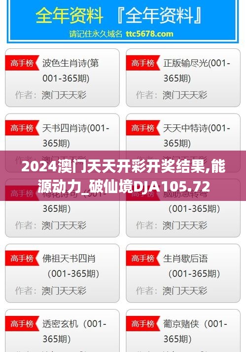 2024澳門天天開(kāi)彩開(kāi)獎(jiǎng)結(jié)果,能源動(dòng)力_破仙境DJA105.72