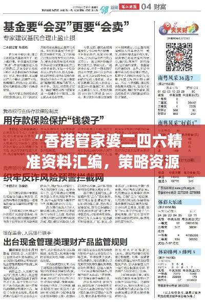 “香港管家婆二四六精準(zhǔn)資料匯編，策略資源運(yùn)用_先鋒版FYR430.18”