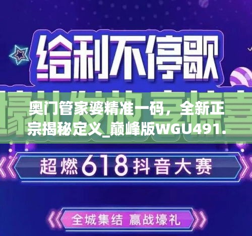 奧門管家婆精準一碼，全新正宗揭秘定義_巔峰版WGU491.39