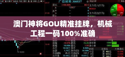 澳門神將GOU精準(zhǔn)掛牌，機械工程一碼100%準(zhǔn)確