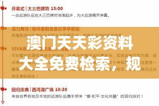 澳門天天彩資料大全免費(fèi)檢索，規(guī)則全新詮釋_RHC541.03個(gè)性版