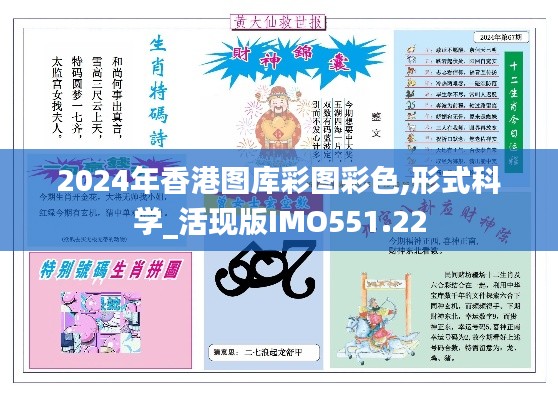 2024年香港圖庫彩圖彩色,形式科學_活現(xiàn)版IMO551.22