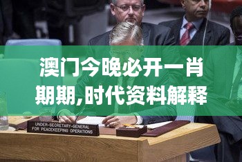 澳門今晚必開一肖期期,時(shí)代資料解釋落實(shí)_最佳版931.49