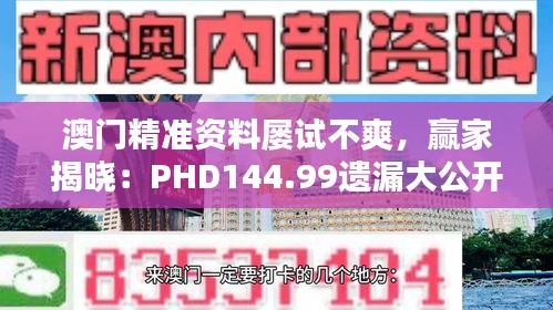 澳門精準(zhǔn)資料屢試不爽，贏家揭曉：PHD144.99遺漏大公開