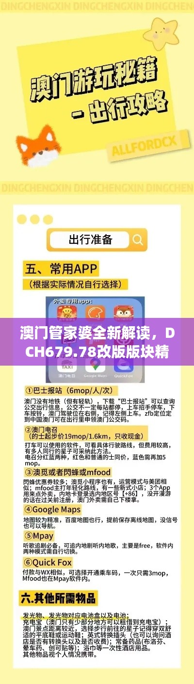 澳門管家婆全新解讀，DCH679.78改版版塊精華解析