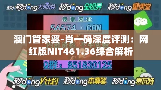 澳門管家婆-肖一碼深度評測：網紅版NIT461.36綜合解析