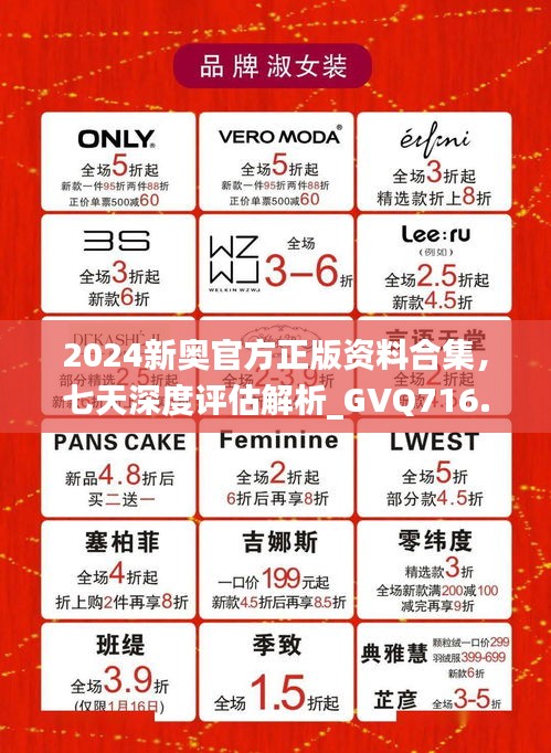 2024新奧官方正版資料合集，七天深度評(píng)估解析_GVQ716.89