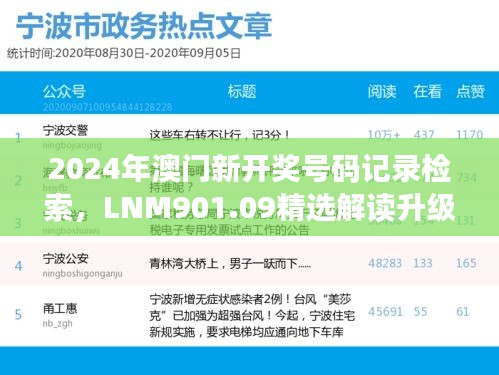 2024年澳門新開獎號碼記錄檢索，LNM901.09精選解讀升級版
