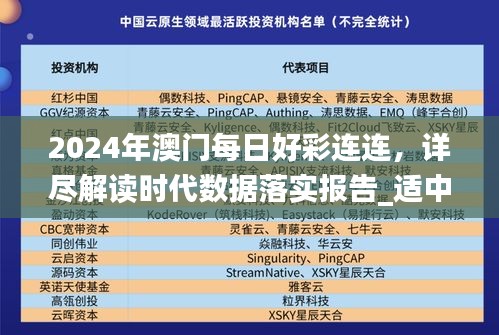 2024年澳門(mén)每日好彩連連，詳盡解讀時(shí)代數(shù)據(jù)落實(shí)報(bào)告_適中版RIQ813.72