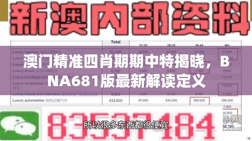 澳門(mén)精準(zhǔn)四肖期期中特揭曉，BNA681版最新解讀定義