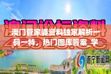 澳門管家婆資料獨家解析一碼一特，熱門圖庫答案_學習版DKO135.29