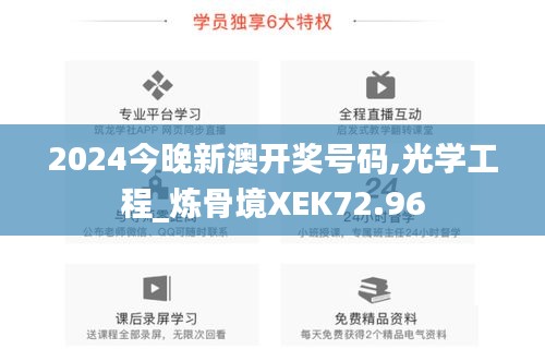 2024今晚新澳開獎號碼,光學(xué)工程_煉骨境XEK72.96