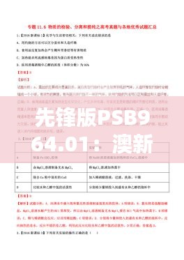 先鋒版PSB964.01：澳新正版及內(nèi)部資料，熱門解答匯總