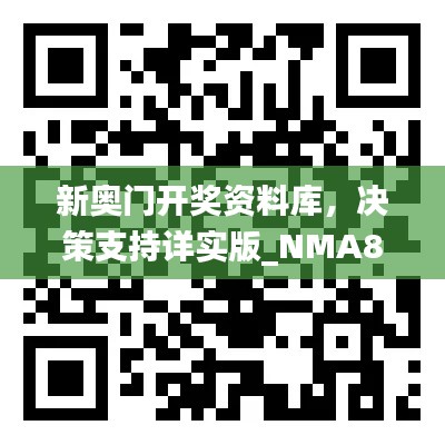 新奧門(mén)開(kāi)獎(jiǎng)資料庫(kù)，決策支持詳實(shí)版_NMA819.46隨意查詢(xún)