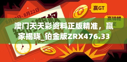 澳門天天彩資料正版精準(zhǔn)，贏家揭曉_鉑金版ZRX476.33
