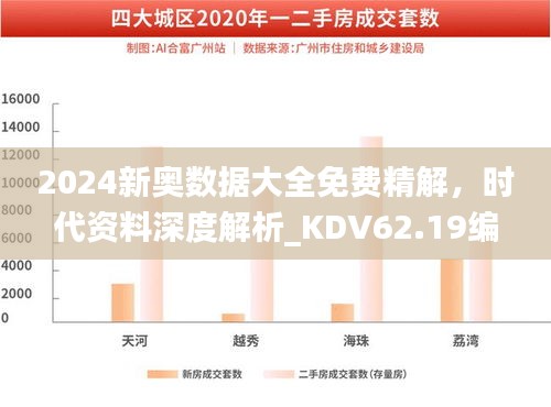 2024新奧數據大全免費精解，時代資料深度解析_KDV62.19編程版