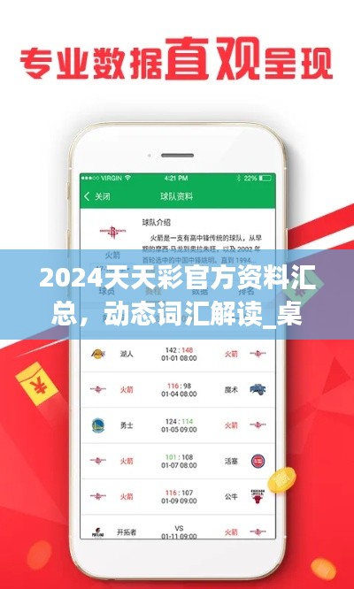 2024天天彩官方資料匯總，動態(tài)詞匯解讀_桌面版COA89.32