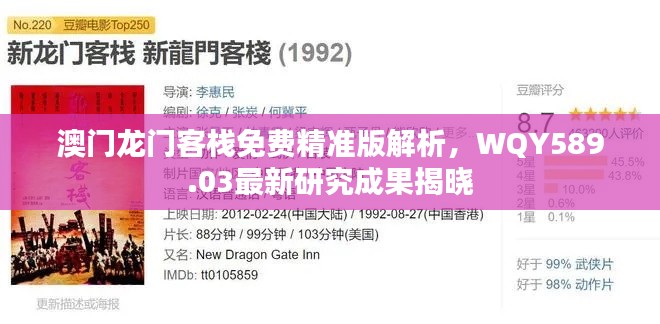 澳門(mén)龍門(mén)客棧免費(fèi)精準(zhǔn)版解析，WQY589.03最新研究成果揭曉