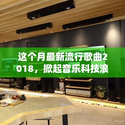 2018最新流行歌曲與播放器，感受未來音樂的科技浪潮與無限魅力