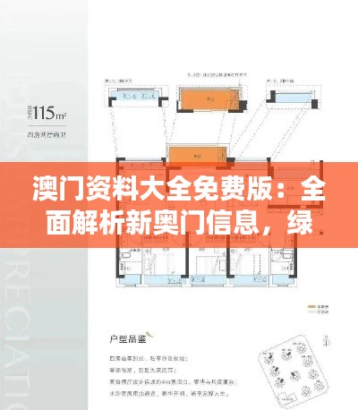 澳門資料大全免費版：全面解析新奧門信息，綠色PQL559.92