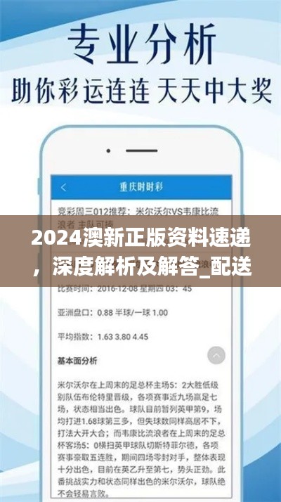 2024澳新正版資料速遞，深度解析及解答_配送版GZI236.97更新