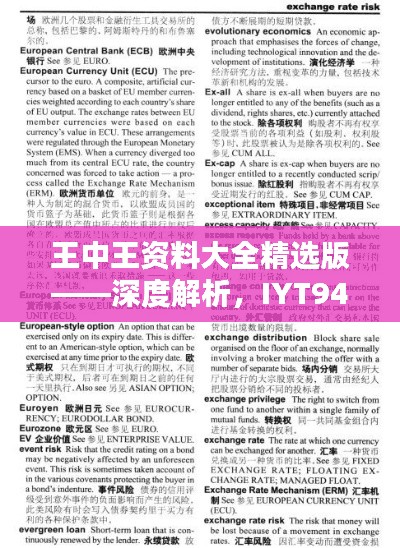 王中王資料大全精選版——深度解析，IYT948.53最新發(fā)布