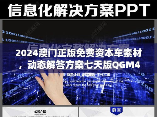 2024澳門正版免費資本車素材，動態(tài)解答方案七天版QGM44.68