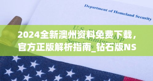 2024全新澳州資料免費(fèi)下載，官方正版解析指南_鉆石版NSO207.16