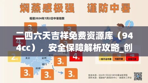 二四六天吉祥免費(fèi)資源庫（944cc），安全保障解析攻略_創(chuàng)意OZM473.87版