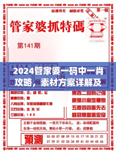 2024管家婆一碼中一肖攻略，素材方案詳解及UKJ31.38工具應用