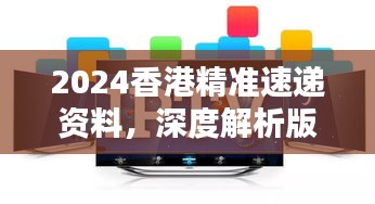 2024香港精準(zhǔn)速遞資料，深度解析版KPM111.73測(cè)試版揭曉