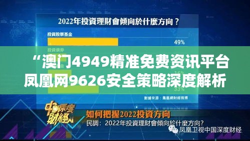 “澳門4949精準(zhǔn)免費(fèi)資訊平臺鳳凰網(wǎng)9626安全策略深度解析”